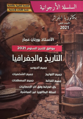 كتاب السلسلة الارجوانية في الاجتماعيات للاستاذ بورنان عمار1722370671.pdf